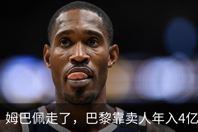 姆巴佩走了，巴黎靠卖人年入4亿，皇马慌了？