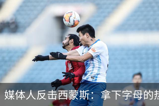 媒体人反击西蒙斯：拿下字母的热火绝非休赛期最大输家 绿军才是