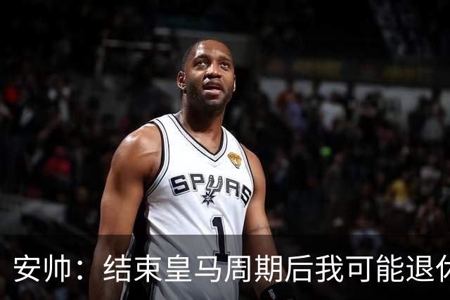 安帅：结束皇马周期后我可能退休 本泽马能拿金球