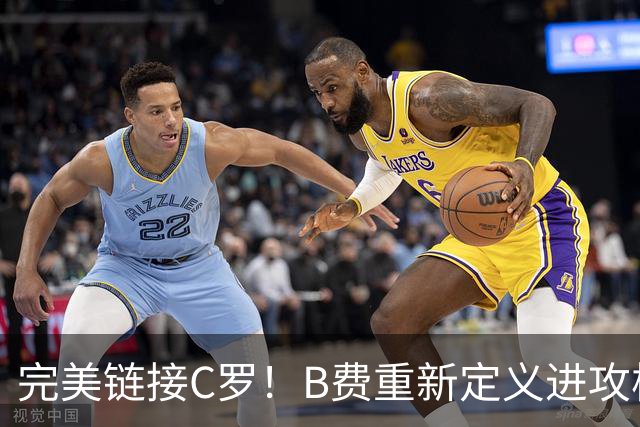 完美链接C罗！B费重新定义进攻核心 流言在此刻戛然而止