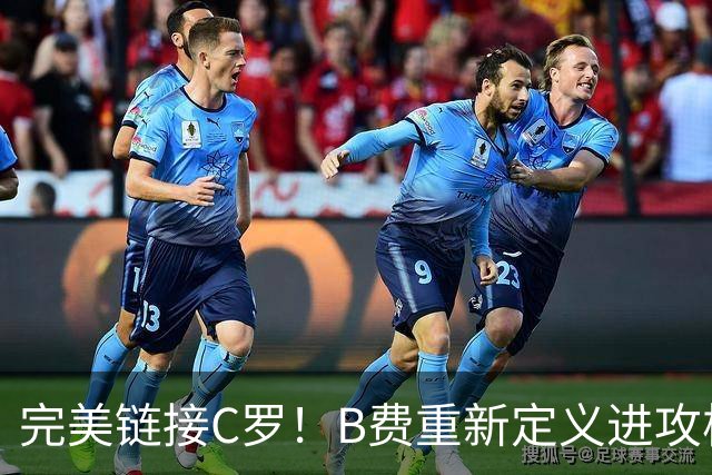 完美链接C罗！B费重新定义进攻核心 流言在此刻戛然而止