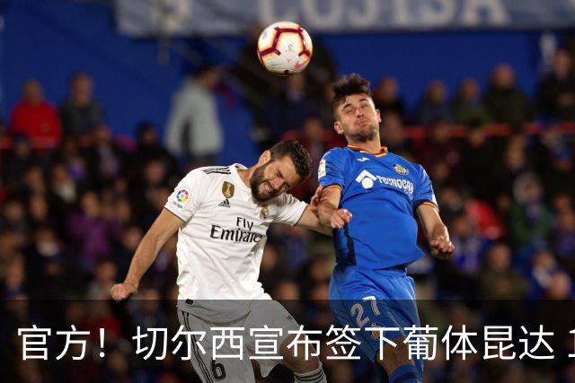官方！切尔西宣布签下葡体昆达 19岁边锋签约至2034年