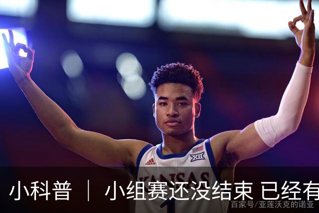 小科普 ｜ 小组赛还没结束 已经有第三名出线了