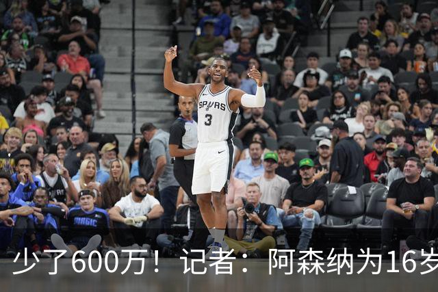 少了600万！记者：阿森纳为16岁蒙加报价650万，曼城总价1250万镑