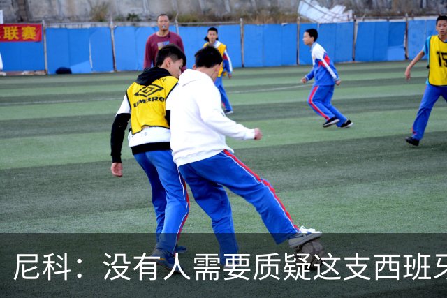 尼科：没有人需要质疑这支西班牙队的实力，下场我们会全力出击