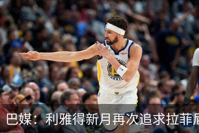 巴媒：利雅得新月再次追求拉菲尼亚，预计将放弃努涅斯