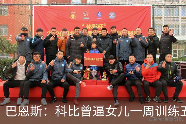 巴恩斯：科比曾逼女儿一周训练五天 学三角进攻 总给我孩子邮新鞋