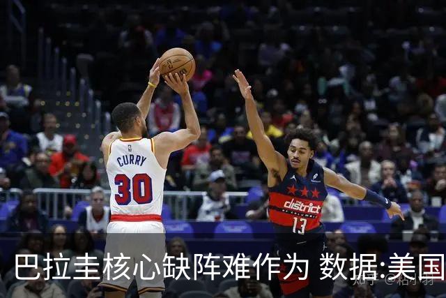巴拉圭核心缺阵难作为 数据:美国小胜迎开门红