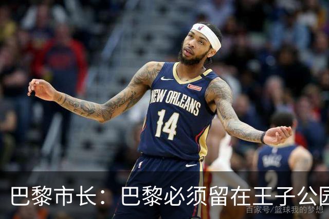 巴黎市长：巴黎必须留在王子公园，希望接下来几个月内有好消息