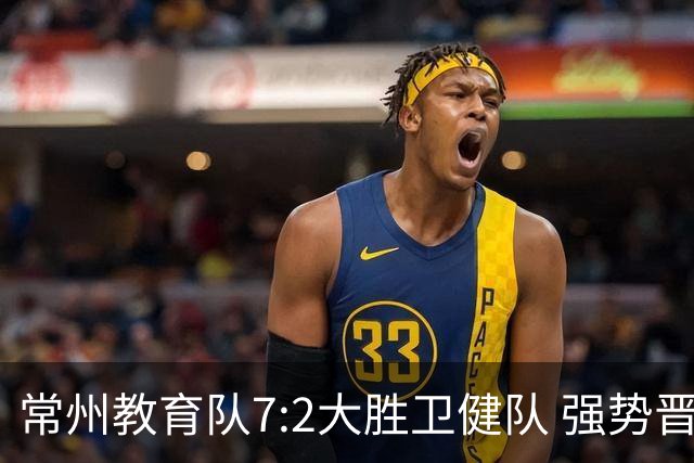 常州教育队7:2大胜卫健队 强势晋级四强