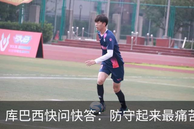 库巴西快问快答：防守起来最痛苦的前锋是凯恩 赛后想和C罗换球衣