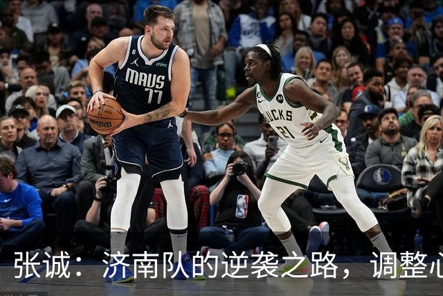 张诚：济南队的逆袭之路，调整心态再出发！