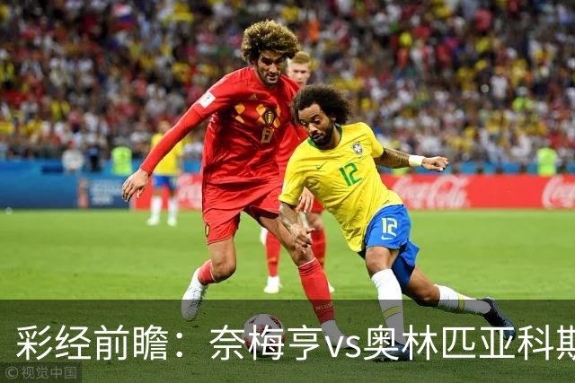彩经前瞻：奈梅亨vs奥林匹亚科斯，主队黑马盼历史性晋级