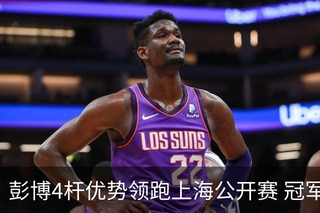 彭博4杆优势领跑上海公开赛 冠军悬念即将揭晓