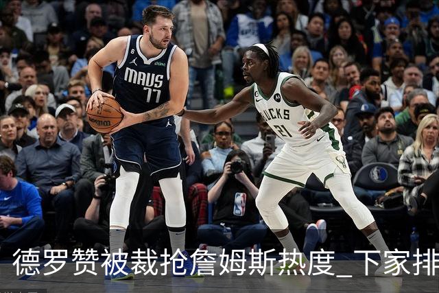 德罗赞被裁抢詹姆斯热度 下家排长队首选猛龙马刺？