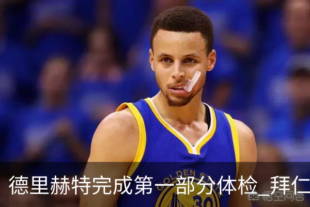 德里赫特完成第一部分体检 拜仁转会支出欧洲第一