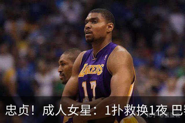 忠贞！成人女星：1扑救换1夜 巴黎门神120分+5点球0扑