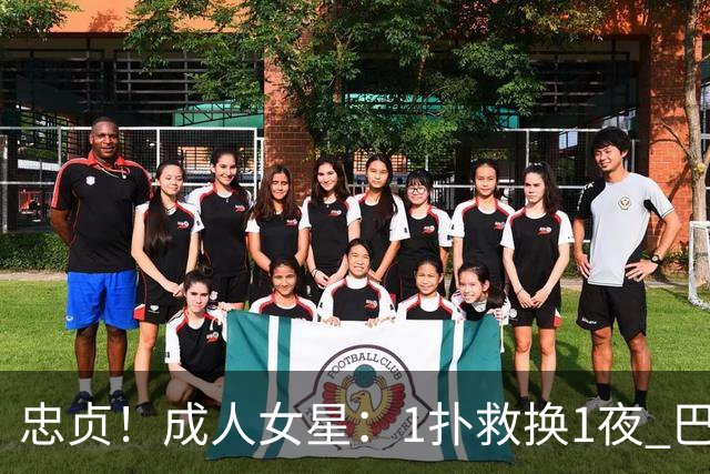 忠贞！成人女星：1扑救换1夜 巴黎门神120分+5点球0扑