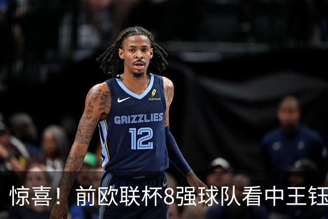 惊喜！前欧联杯8强球队看中王钰栋：留洋有望获得首发位置！