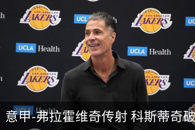 意甲-弗拉霍维奇传射 科斯蒂奇破门 尤文3-0完胜