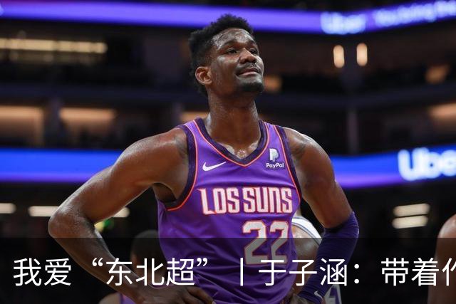 我爱“东北超”丨于子涵：带着作业去远征