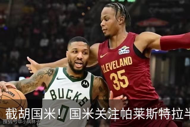 截胡国米！国米关注帕莱斯特拉半年，切尔西超5500万光速敲定球员