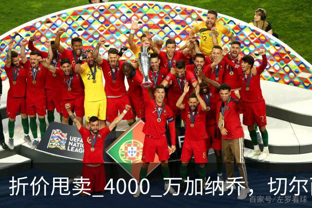折价甩卖 4000 万加纳乔，切尔西套现资金全力引进西甲后卫