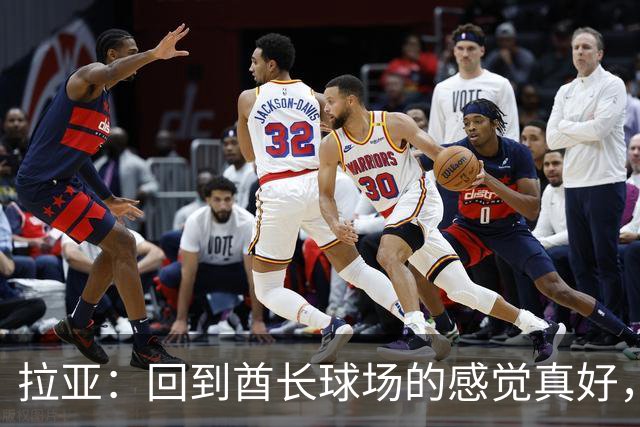 拉亚：回到酋长球场的感觉真好，咱们周日见！