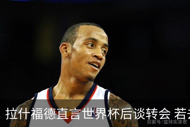 拉什福德直言世界杯后谈转会 若去巴萨曼联坚持2600万镑