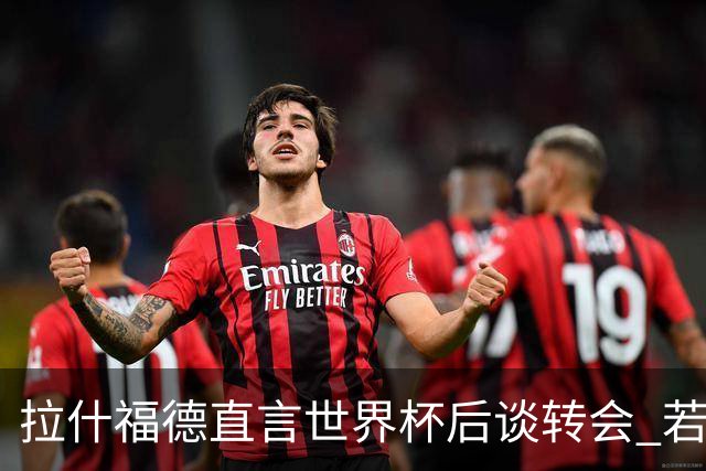 拉什福德直言世界杯后谈转会 若去巴萨曼联坚持2600万镑
