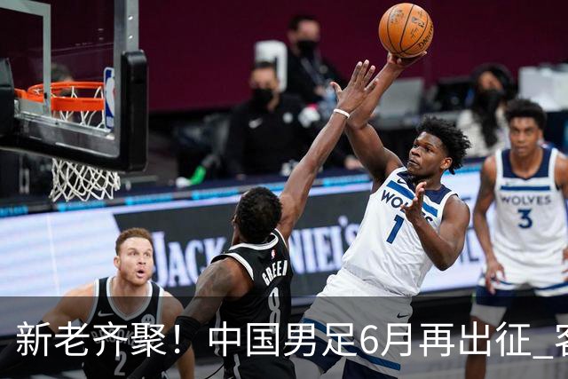 新老齐聚！中国男足6月再出征 客战新加坡主场对阵泰国
