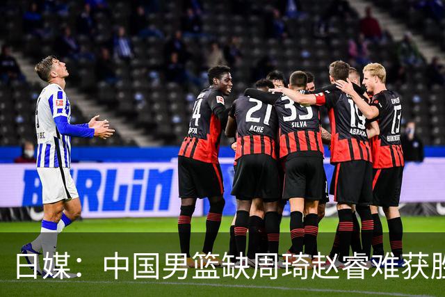 日媒：中国男篮缺周琦赵睿难获胜！日本球迷：输中国队23分！