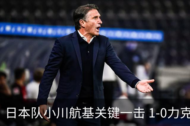 日本队小川航基关键一击 1-0力克欧洲劲旅 豪取六连胜