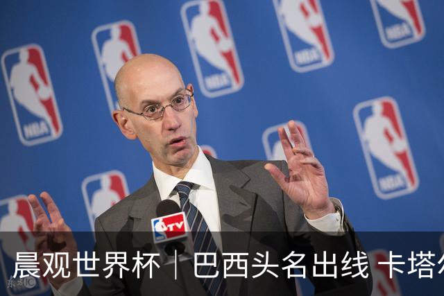 晨观世界杯｜巴西头名出线 卡塔尔出局