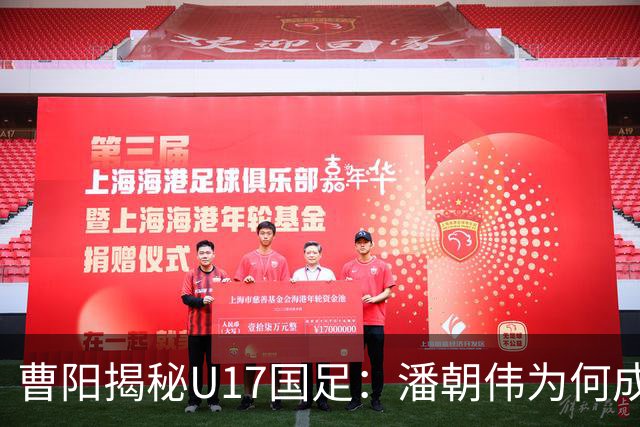 曹阳揭秘U17国足：潘朝伟为何成主力背后的秘密