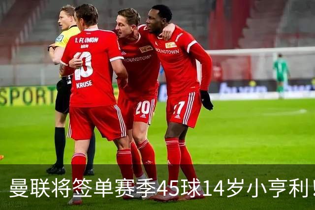 曼联将签单赛季45球14岁小亨利！左闸小妖申请出租锻炼，滕哈格爱将恐被卖