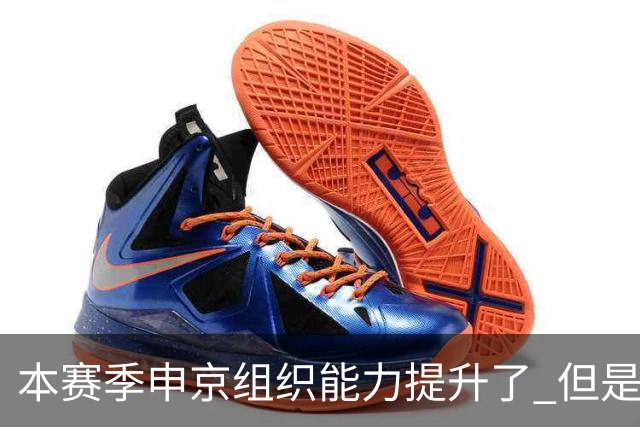 本赛季申京组织能力提升了 但是中远投能力仍需提高