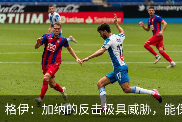 格伊：加纳的反击极具威胁，能保持零封也是积极的一面
