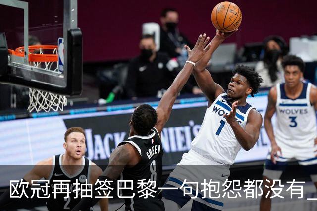 欧冠再抽签巴黎一句抱怨都没有 法媒：真耻辱！