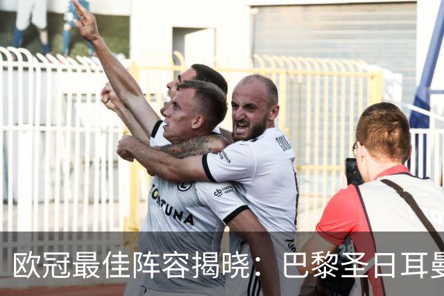 欧冠最佳阵容揭晓：巴黎圣日耳曼与阿森纳的耀眼表现