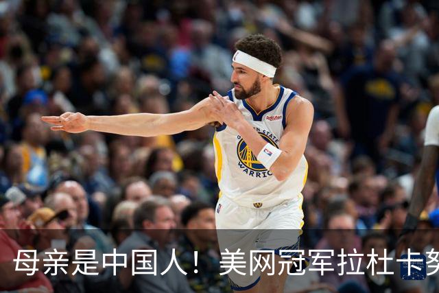 母亲是中国人！美网冠军拉杜卡努退出温网 遭遇姚明式应力性骨折
