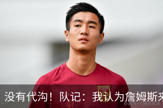没有代沟！队记：我认为詹姆斯来骑士有哈登这种同辈球员很适合他