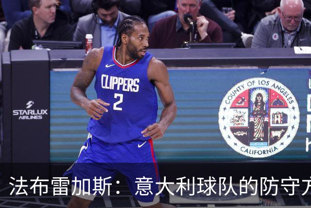 法布雷加斯：意大利球队的防守方式截然不同，想赢球必须注重细节