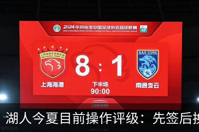 湖人今夏目前操作评级：先签后换引进凯斯勒A 给里夫斯大合同A