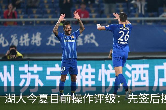 湖人今夏目前操作评级：先签后换引进凯斯勒A 给里夫斯大合同A