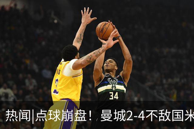 热闻|点球崩盘！曼城2-4不敌国米，马雷斯卡执教生涯首秀无缘开门红