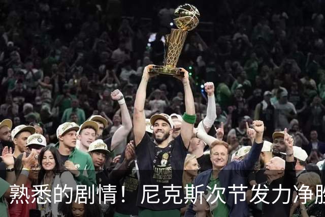 熟悉的剧情！尼克斯次节发力净胜18分 半场领先马刺7分