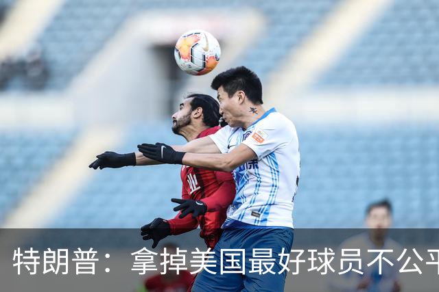 特朗普：拿掉美国最好球员不公平 只要求复核无关决定