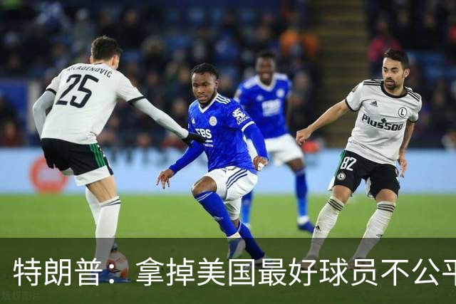 特朗普：拿掉美国最好球员不公平 只要求复核无关决定