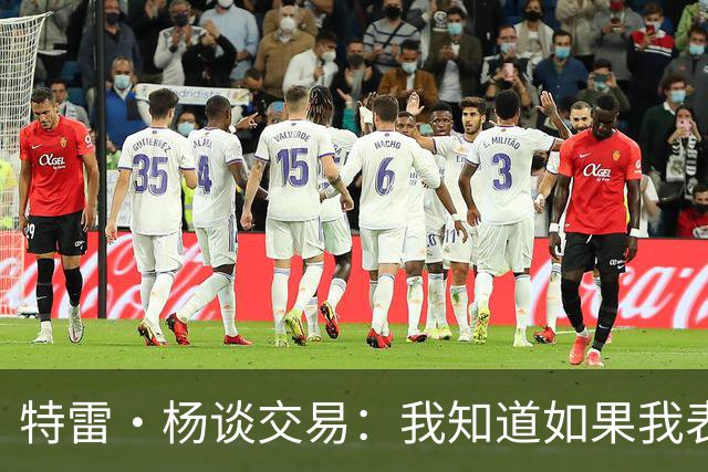 特雷·杨谈交易：我知道如果我表现不好就会被交易 结果我受伤了
